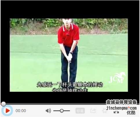 高尔夫基础视频教程1